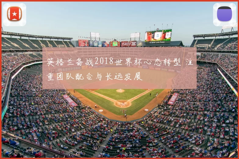 英格兰备战2018世界杯心态转型 注重团队配合与长远发展