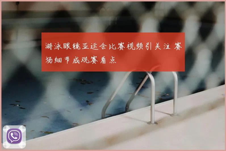 游泳眼镜亚运会比赛视频引关注 赛场细节成观赛看点