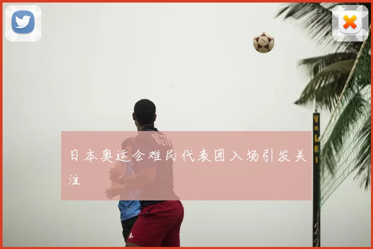 日本奥运会难民代表团入场引发关注