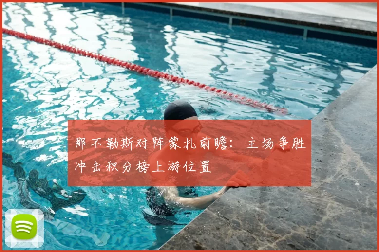 那不勒斯对阵蒙扎前瞻：主场争胜冲击积分榜上游位置