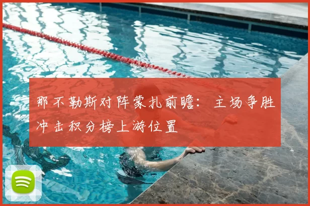 那不勒斯对阵蒙扎前瞻：主场争胜冲击积分榜上游位置