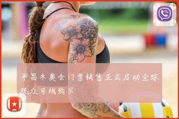 平昌冬奥会门票销售正式启动全球观众可线购买
