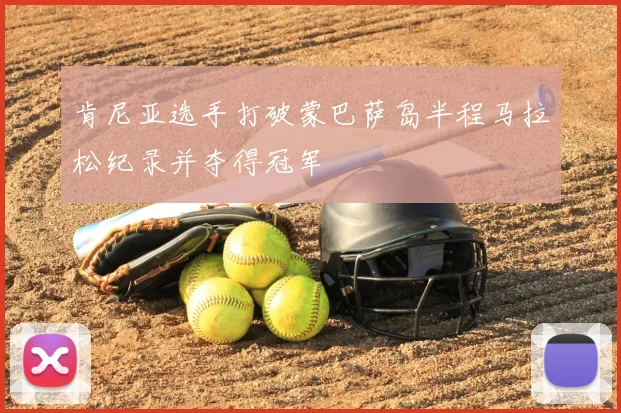 肯尼亚选手打破蒙巴萨岛半程马拉松纪录并夺得冠军