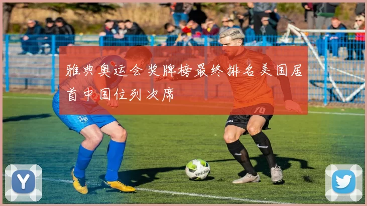 雅典奥运会奖牌榜最终排名美国居首中国位列次席