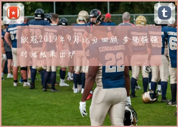 欧冠2019年9月比分回顾 多场强强对话结果出炉