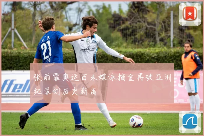 张雨霏奥运百米蝶泳摘金再破亚洲纪录创历史新高