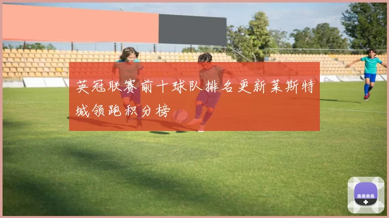 英冠联赛前十球队排名更新莱斯特城领跑积分榜