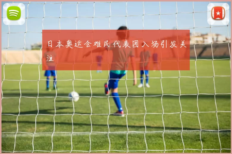 日本奥运会难民代表团入场引发关注