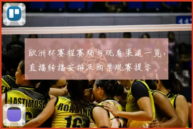 欧洲杯赛程赛场与观看渠道一览，直播转播安排及购票观赛提示