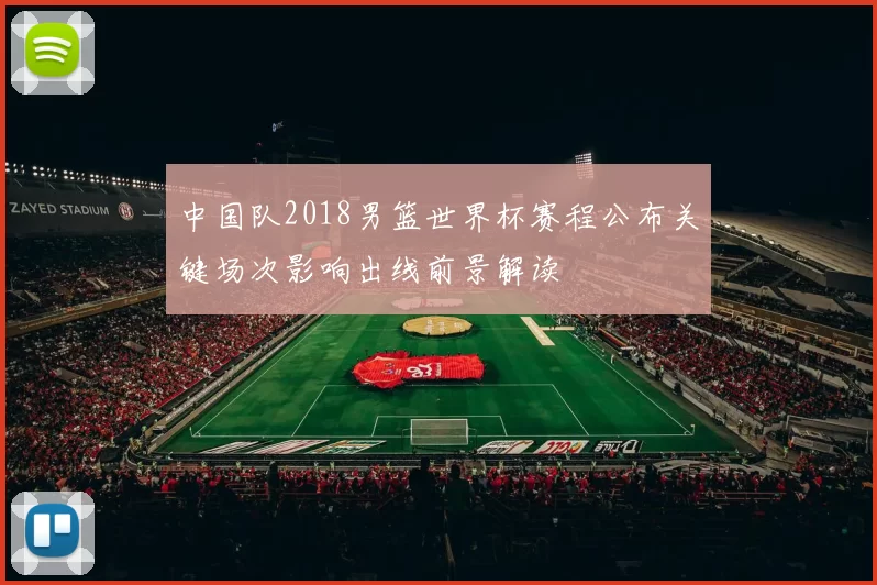 中国队2018男篮世界杯赛程公布关键场次影响出线前景解读
