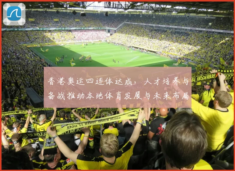 香港奥运四连体达成，人才培养与备战推动本地体育发展与未来布局