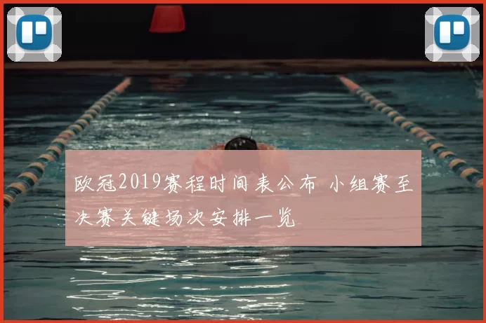 欧冠2019赛程时间表公布 小组赛至决赛关键场次安排一览