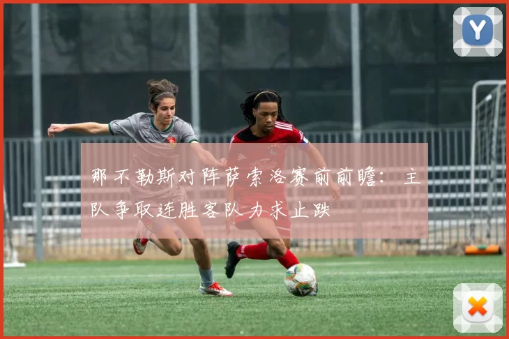 那不勒斯对阵萨索洛赛前前瞻：主队争取连胜客队力求止跌