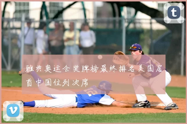 雅典奥运会奖牌榜最终排名美国居首中国位列次席