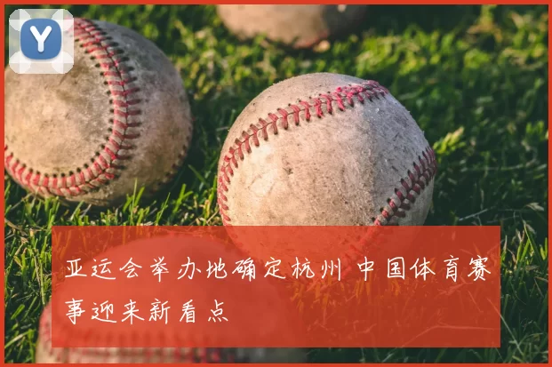 亚运会举办地确定杭州 中国体育赛事迎来新看点