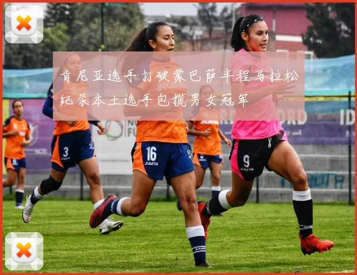 肯尼亚选手打破蒙巴萨半程马拉松纪录本土选手包揽男女冠军