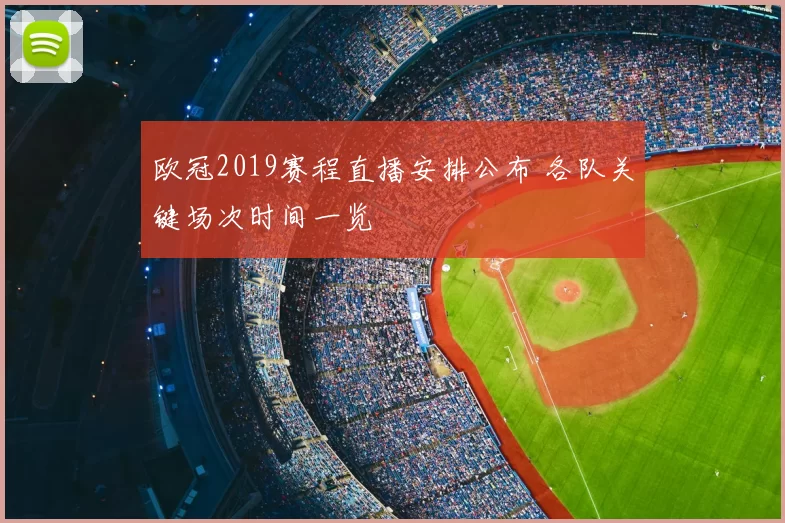 欧冠2019赛程直播安排公布 各队关键场次时间一览