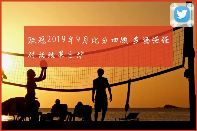 欧冠2019年9月比分回顾 多场强强对话结果出炉