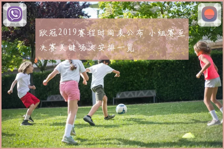 欧冠2019赛程时间表公布 小组赛至决赛关键场次安排一览