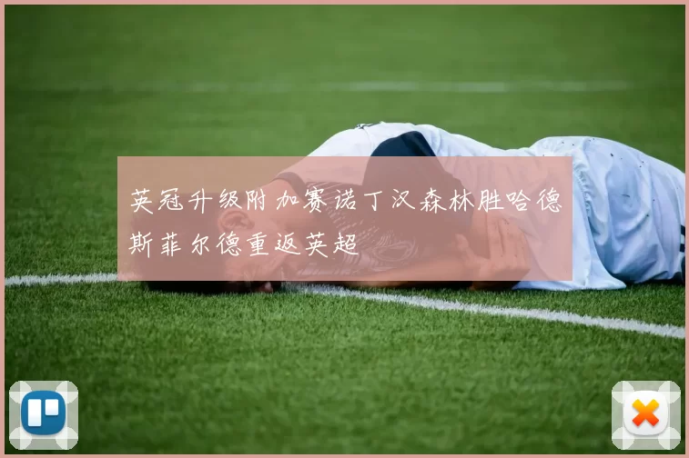 英冠升级附加赛诺丁汉森林胜哈德斯菲尔德重返英超