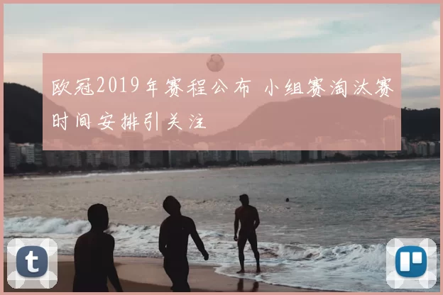 欧冠2019年赛程公布 小组赛淘汰赛时间安排引关注