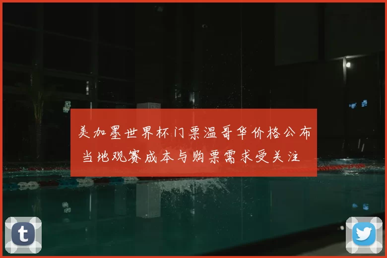 美加墨世界杯门票温哥华价格公布 当地观赛成本与购票需求受关注