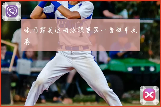 张雨霏奥运游泳预赛第一晋级半决赛