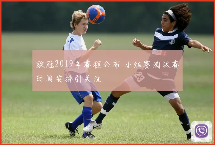欧冠2019年赛程公布 小组赛淘汰赛时间安排引关注
