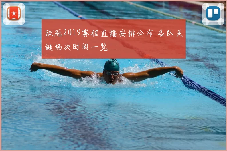 欧冠2019赛程直播安排公布 各队关键场次时间一览