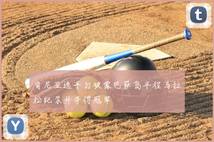 肯尼亚选手打破蒙巴萨岛半程马拉松纪录并夺得冠军