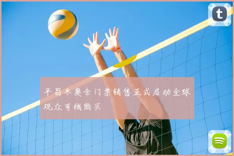 平昌冬奥会门票销售正式启动全球观众可线购买